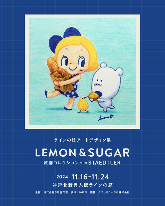 個展「Lemon & Sugar原画コレクションwith STAEDTLER」を開催！