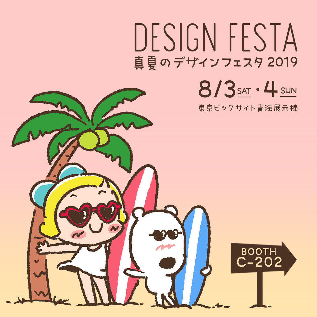 真夏のデザインフェスタ2019に出展！